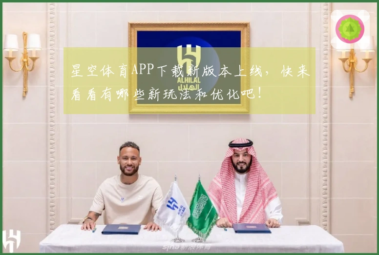 星空体育APP下载新版本上线，快来看看有哪些新玩法和优化吧！