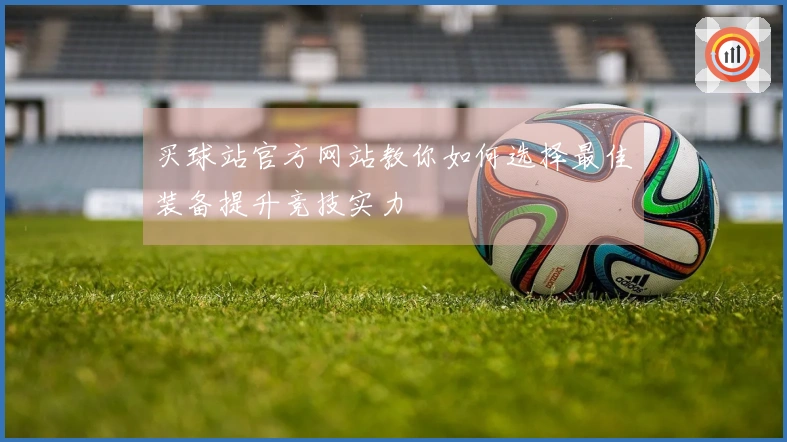 买球站官方网站教你如何选择最佳装备提升竞技实力